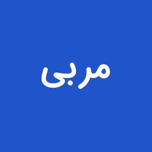 مربی